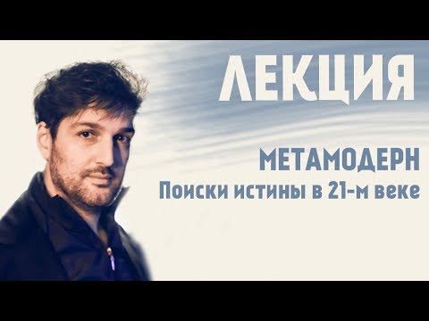 Видео: Метамодерн: Поиски истины в 21 веке