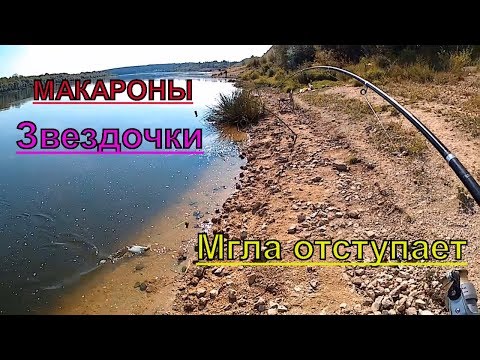 Видео: Рыбалка на фидер,МАКАРОНЫ(звездочки) СПАСЛИ !