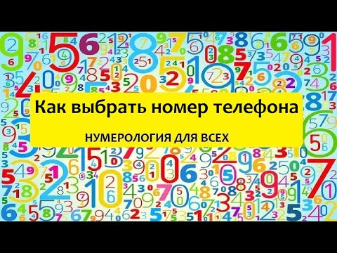 Видео: Как выбрать номер телефона? Нумерология