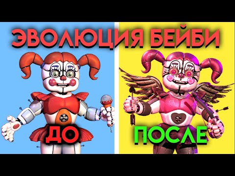 Видео: ВСЕ ИЗМЕНЕНИЯ БЕЙБИ С ФНАФ ВОРЛД ПО 9 ЧАСТЬ ( Five Nights At Freddy's )