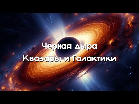 Видео: Квазары это маленькие галактики?