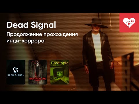 Видео: Стрим от 18/11/2023 – DEAD SIGNAL, NIGHTMARE SIDE: THE GAME, PARATOPIC