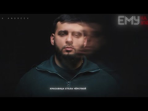 Видео: ALEX ANDREEV  - Ему на зло     | Премьера трека  2025