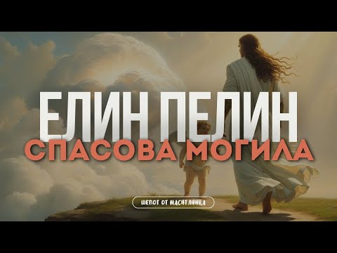 Видео: Елин Пелин - Спасова могила