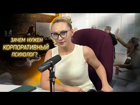 Видео: Зачем нужен корпоративный психолог? Как понять, что пора обратиться к специалисту?