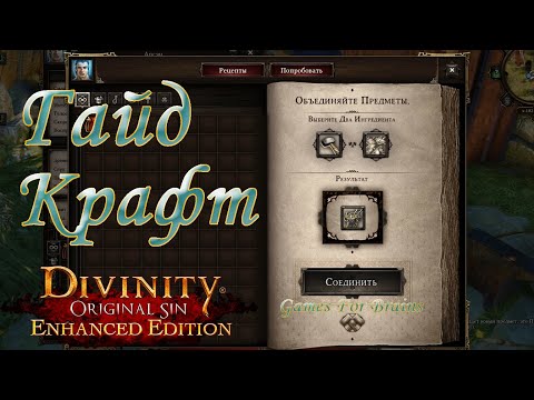 Видео: Крафт | Гайд Divinity Original Sin EE