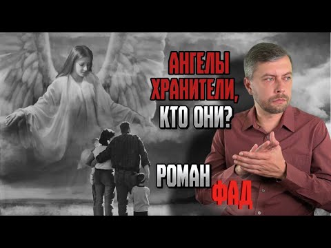 Видео: Ангелы хранители, кто они?