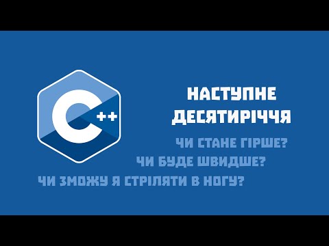 Видео: #104 | Наступне десятиріччя для С++