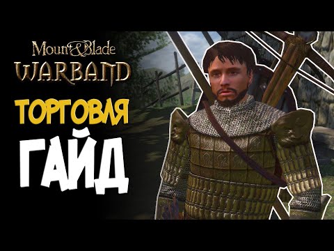 Видео: Торговля гайд | Mount and Blade Warband(Варбанд)