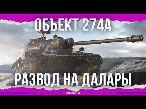 Видео: РАЗВОД НА ДАЛАРЫ - ОБЪЕКТ 274А