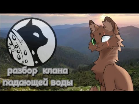 Видео: Разбор на клан падающей воды|•| спасибо за 600 подписчиков ❤️
