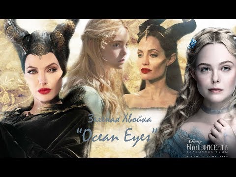 Видео: MALEFICENT: Малефисента и Аврора |  Ocean Eyes