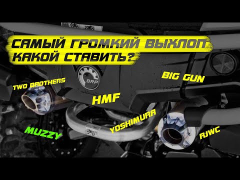 Видео: Самый ГРОМКИЙ выхлоп для квадроцикла