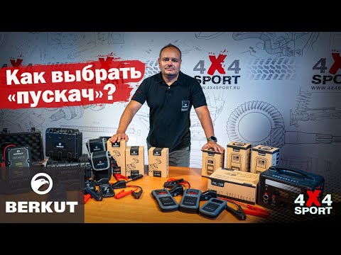 Видео: Как выбрать пускач? Вся линейка Berkut: JSL, JSC, PSL + новинка Power Tools