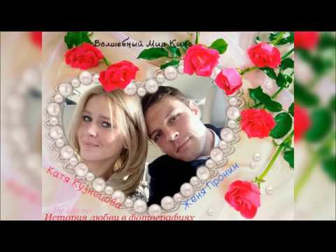 Видео: Катя Кузнецова и Женя Пронин . История любви в фотографиях