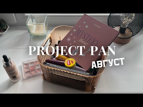 Видео: PROJECT PAN | августа | пустые баночки