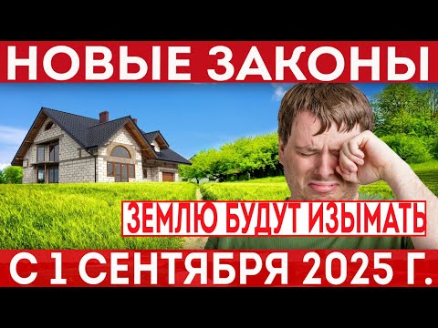 Видео: Изменения в ЗК РФ. С 1 сентября 2025 года земельные участки будут изымать за неиспользование