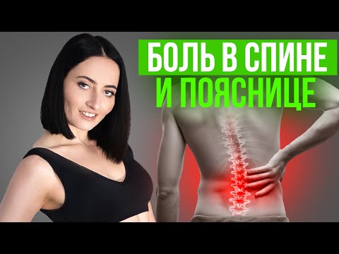 Видео: ПОЧЕМУ БОЛИТ ПОЯСНИЦА? Про боли в крестце, остеохондроз, мышцы спины и здоровье позвоночника