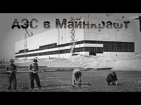 Видео: Обзор моей АЭС в майнкрафт (недостроенной).