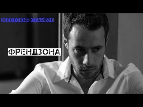 Видео: Френдзона \\ Дженк и Джемре