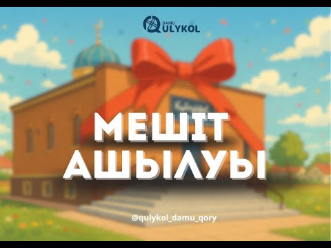 Видео: Мешіт ашылу салтанаты