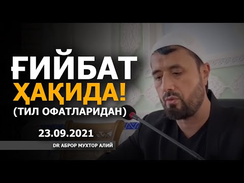 Видео: 23.09.2021 ҒИЙБАТ ҲАҚИДА (ТИЛ ОФАТЛАРИДАН) - АБРОР МУХТОР АЛИЙ