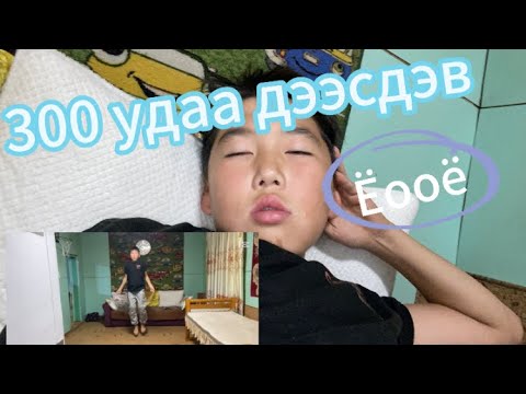 Видео: 300 УДАА!! ДЭЭСДЭВ?