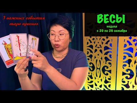 Видео: ♎️ ВЕСЫ, ВАС ЖДЕТ БАЛАНС! Недельный прогноз с 20 по 26 октября: 3 события, принесут удовольствие