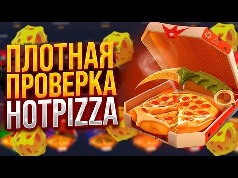 Видео: HOTPIZZA - ПРОВЕРЯЮ САЙТ ! ПОКА ВСЕ ПЕЧАЛЬНО ( ХОТПИЦЦА ВЫДАЙ ПЖ РТП ! HOT PIZZA ОКУПАЕТ ?