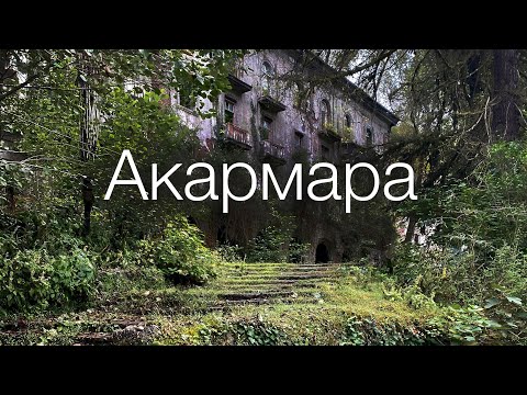 Видео: Акармара