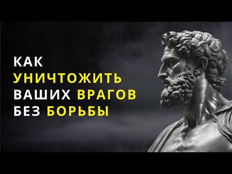 Видео: 9 СПОСОБОВ УНИЧТОЖИТЬ ВРАГА БЕЗ БОЯ | СТОИЦИЗМ