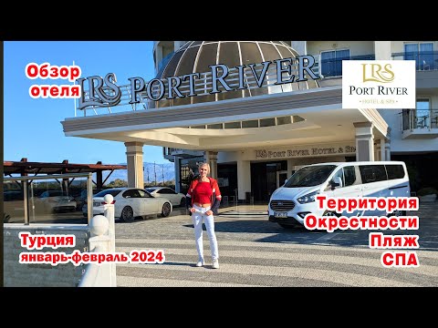 Видео: Port River Hotel&SPA 5*. Обзор отеля. Территория. СПА. Окрестности. Турция. Сиде.Январь 2024