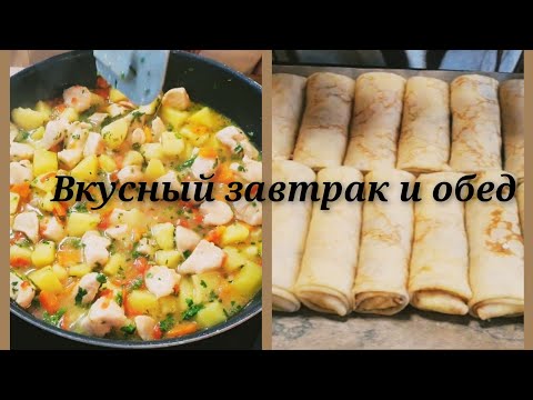 Видео: Ароматные блины и жаркое из курицы/ Готовлю завтрак и обед