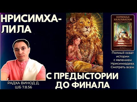Видео: Нрисимха-лила. С предыстории до финала. Радха Винод д. ШБ 7.8.56