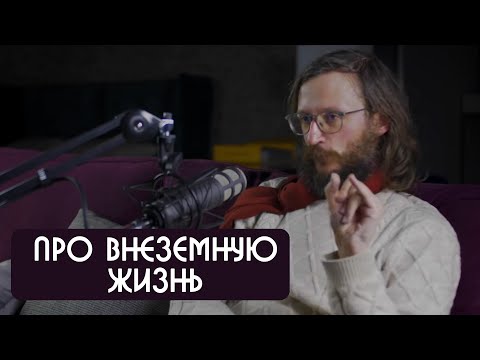 Видео: Станислав Дробышевский про внеземную жизнь