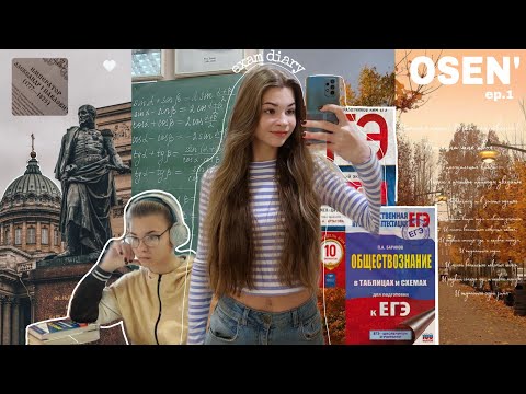 Видео: exam diary📓 study with me | подготовка к ЕГЭ по ИСТОРИИ, ОБЩЕСТВУ *10 кл* ep.1