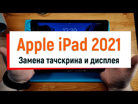 Видео: Замена тачскрина и дисплея Apple iPad 2021