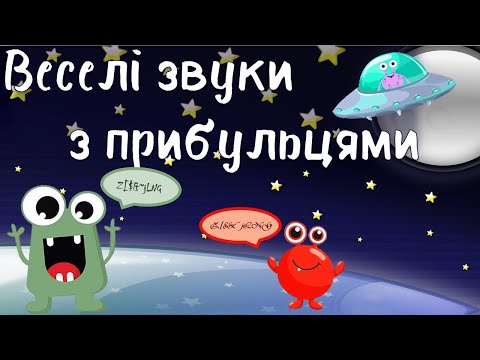 Видео: "Веселі звуки з прибульцями". Мовленнєвий розвиток (грамота) (старша група)