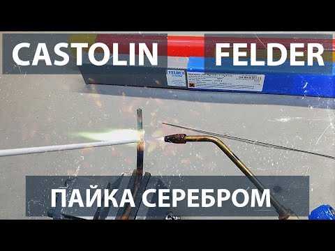Видео: Пайка припоями с высоким содержанием серебра. Castolin & Felder.