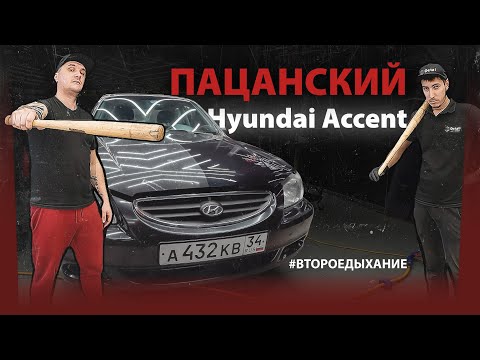 Видео: ПАЦАНСКИЙ Hyindai Accent