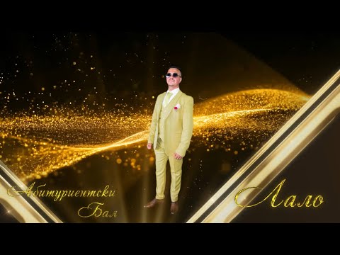Видео: Абитуриентски Бал на Лало - гр. Лом 2025 г.