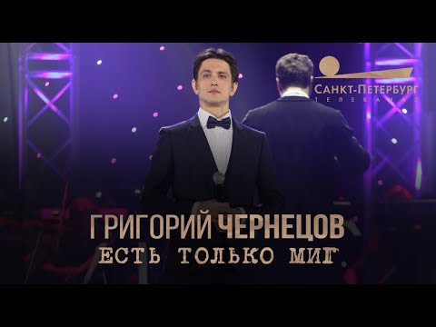 Видео: Григорий Чернецов - Есть только миг