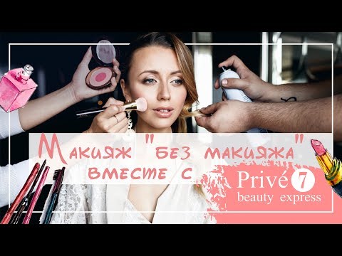 Видео: Учимся делать макияж "без макияжа" | Разбор косметички | Советы звездного визажиста