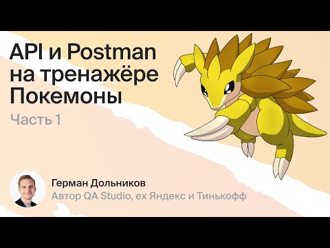 Видео: Интенсив API и Postman ч.1