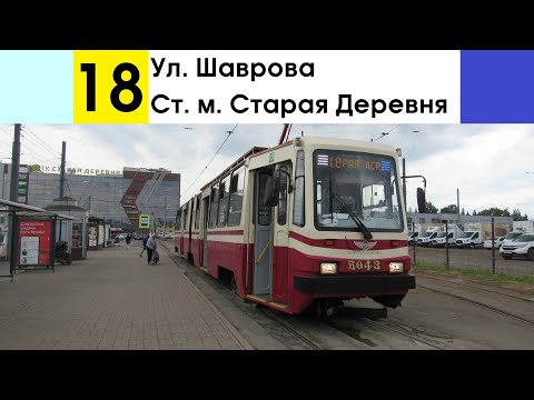 Видео: Трамвай 18 "Ст. м. "Старая Деревня" - ул. Шаврова"