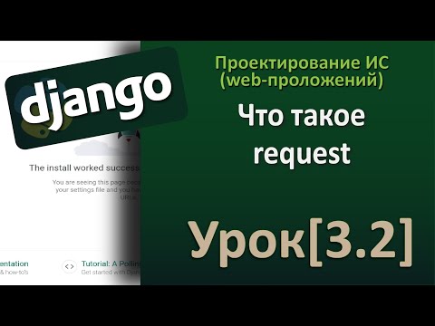 Видео: Django - Урок[3.2] Что такое request