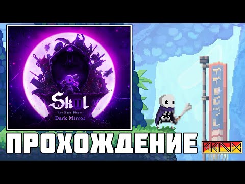 Видео: Skul: The Hero Slayer(PC) - Прохождение (часть 2)