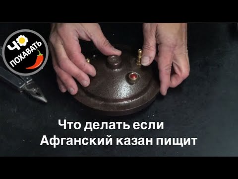 Видео: ЧТО ДЕЛАТЬ ЕСЛИ АФГАНКАЗАН противно ПИЩИТ.