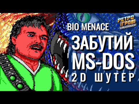 Видео: Коротко про Bio Menace / РЕТРО ІГРОВІ ЦІКАВИНКИ!