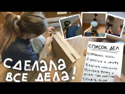 Видео: доделываю все дела, которые давно откладывала 🛠️ вроде как это влог